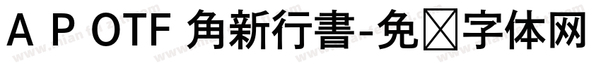 A P OTF 角新行書字体转换